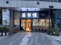-首尔馆韩国料理(金童路店)