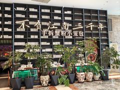 -桂满陇·蟹黄小笼汤包(环球港店)