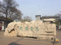 -文瀛公园
