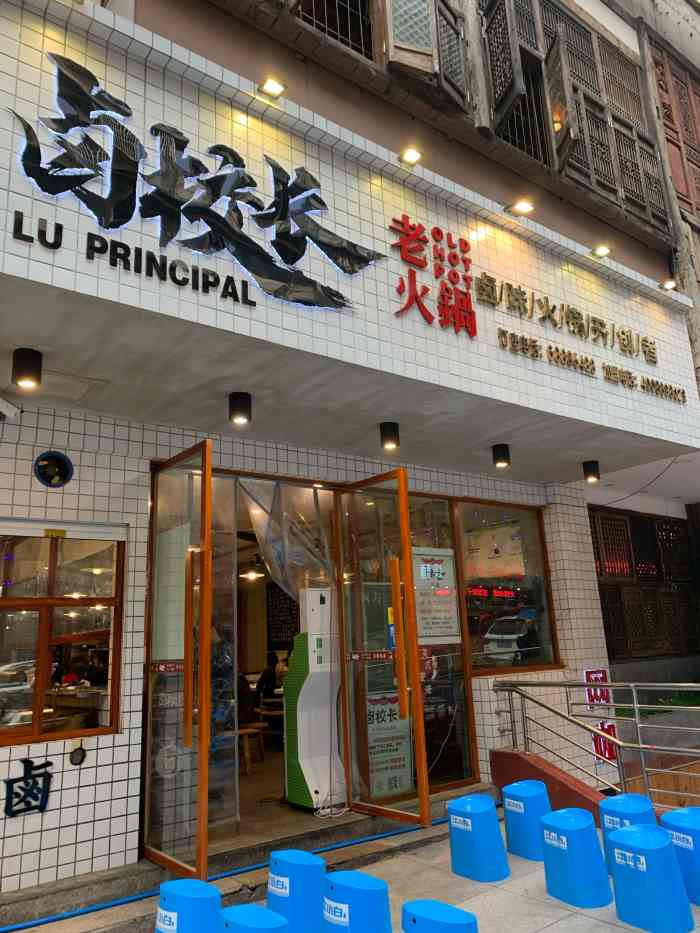 卤校长老火锅(杨家坪店)