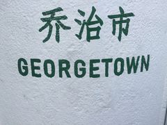 -槟城街头艺术街区