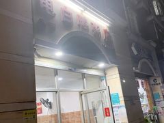 门面-电白鸭粥店(下沙二坊88号店)