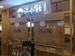 -江小鲀河豚馄饨(日月光店)