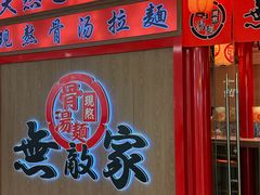 -无敌家现熬骨汤拉面(颐堤港店)