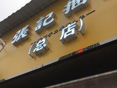 -张记捆鸡(总店)