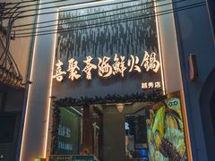 -喜聚薈·花膠雞海鮮火鍋(越秀店)