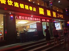-高丽居(福春店)