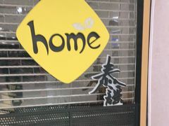 -Home Thai·泰谣(王府井apm店)