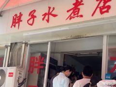 -胖子水煮(铁路三村无任何分店)