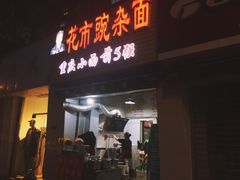 门面-花市豌杂面(民生路店)