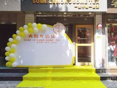 门面-一些柠檬一些茶(西村店)