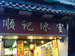 顺记冰室-顺记冰室(宝华路店)