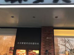 门面-味多美蛋糕(灯市口店)