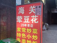 -海关荤豆花(洋河一路店)