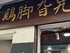 -鸡脚旮旯平江路店