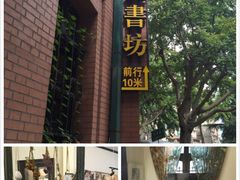 -良友书坊(安徽路店)