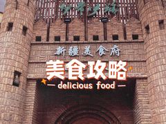 -伊带伊路新疆美食府(呼家楼店)