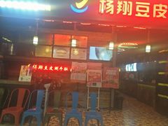 门面-杨翔豆皮涮牛肚(万和城店)