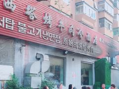 -韩风烤牛肉冷面店