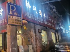 -韩风烤牛肉冷面店