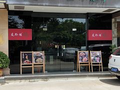 门面-友黔蛙(吉大店)