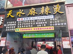 -哈海英麻辣烫(中华西路步行街店)