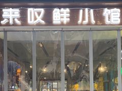 门面-丁字口海鲜热炒·烧烤大排档