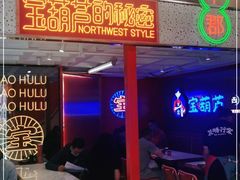 -宝葫芦西北茶食铺(万达店)