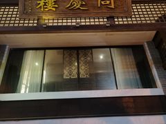 -同庆楼(大钟寺店)