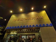 门面-潮福城大酒楼(湖滨北路店)