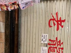 门面-老龙亭拉面店