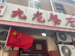 门面-九龙餐厅(大沽路店)