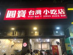门面-圆宝台湾小吃(迎津街店)