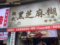 -鞠氏黑芝麻糊(水塔店)