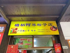 门面-塘栖阿琴粽子店