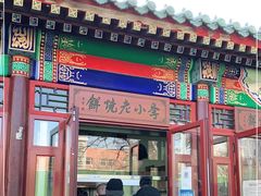 门面-李小老烧饼(常营民族家园店)