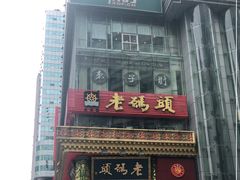 门面-老码头火锅(骡马市店)