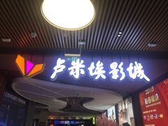 -卢米埃影城(住总万科杜比全景声激光店)