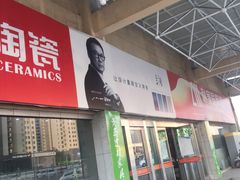 -高科园装饰城(辽阳东路店)