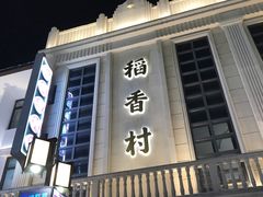 -稻香村(观前街店)