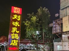 -光明刘冰乳鸽店(光明法政北路店)