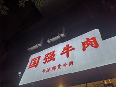 门面-国强牛肉(洋河总店)