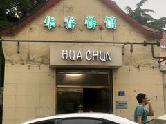 -华春餐馆(鱼山路店)