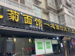 门面-王菊美食街·王菊面馆(总店)