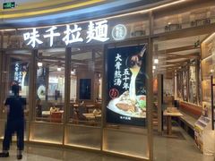 门面-味千拉面(南虹店)