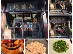 -松鹤楼(山塘街店)