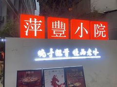 -萍豐小院·崇仁路鸭子煲