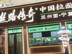 -丝路传奇·中国拉面航母店(北医三院店)
