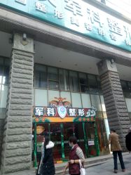 -重庆军科整形美容医院