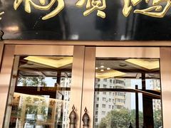 -鸿宾楼(展览馆路店)